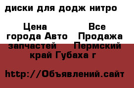 диски для додж нитро. › Цена ­ 30 000 - Все города Авто » Продажа запчастей   . Пермский край,Губаха г.